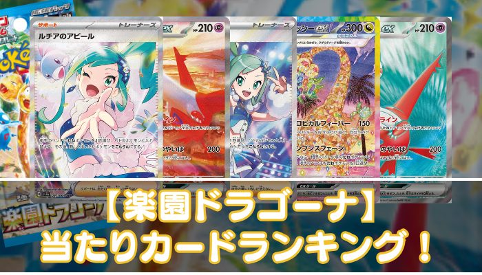 【楽園ドラゴーナ】当たりカードの買取相場やUR・SAR・SR・ノーマルの値段を紹介 