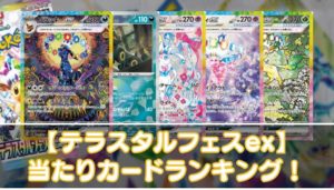 【テラスタルフェスex】当たりカードの買取相場やUR・SAR・SR・ノーマルの値段を紹介 