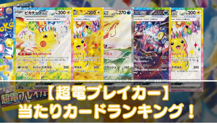 【超電ブレイカー】当たりカードの買取相場やUR・SAR・SR・ノーマルの値段を紹介 