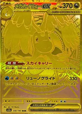 ペンギンオリパ メガカイリューex MUR