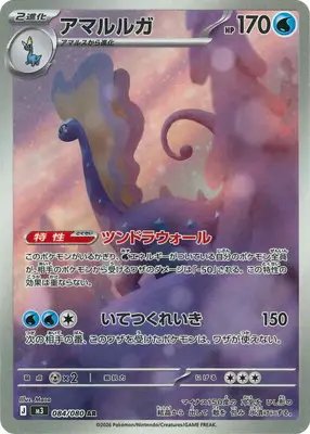 アマルルガ　AR