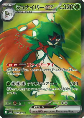 ジュナイパーex　SR