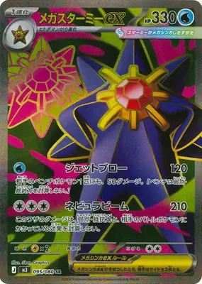 メガスターミーex　SR