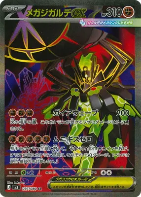 メガジガルデex　SR