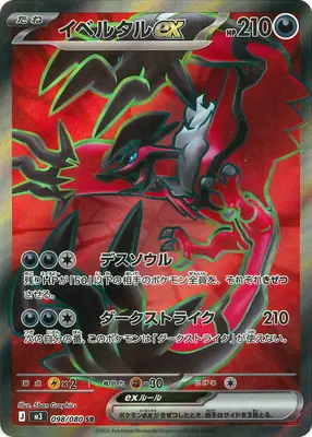 イベルタルex　SR