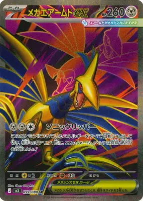 メガエアームドex　SR