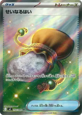 せいなるはい　SR