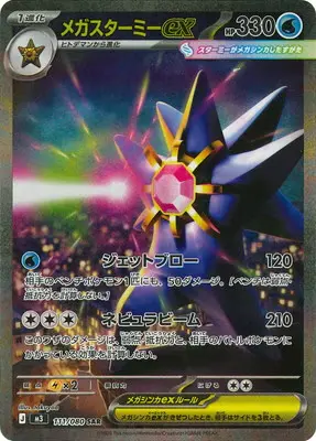 メガスターミーex　SAR