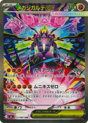 メガジガルデex　SAR