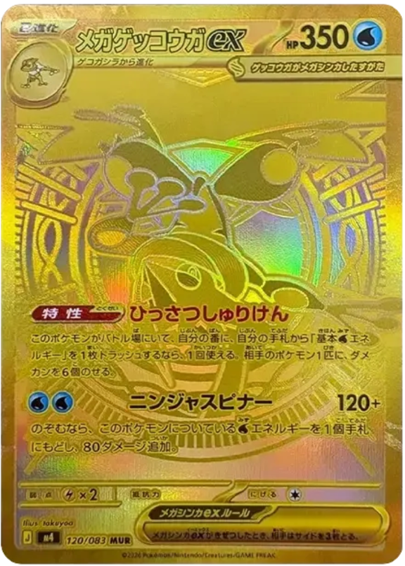 メガゲッコウガex MUR