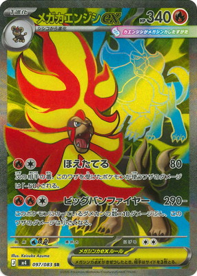 メガカエンジシex SR