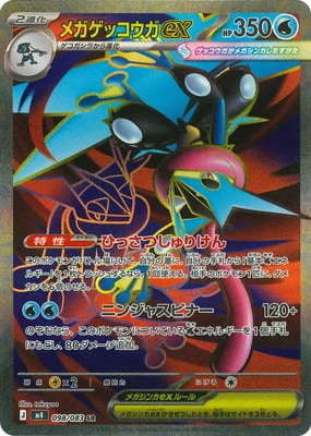 メガゲッコウガex SR