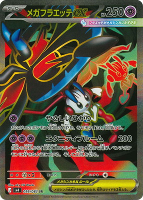 メガフラエッテex SR