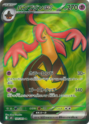 パンプジンex SR