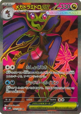 メガドラミドロex SR