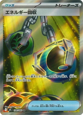 エネルギー回収 SR