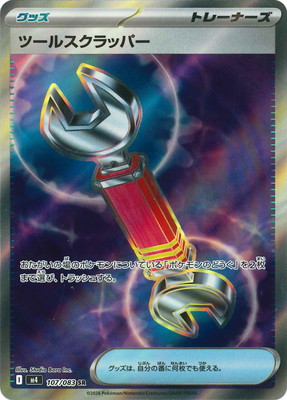 ツールスクラッパー SR