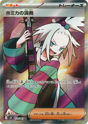 ホミカの演奏 SR