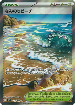 なみのりビーチ SR