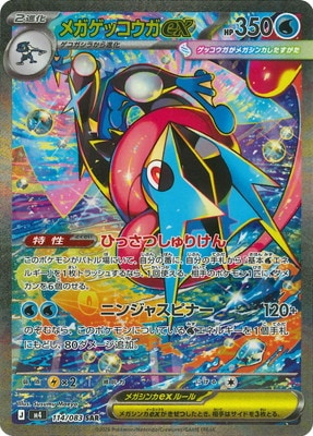 メガゲッコウガex SAR