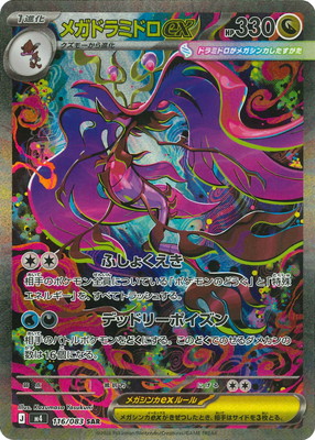 メガドラミドロex SAR