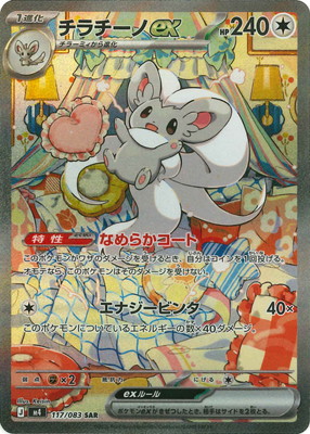 チラチーノex SAR