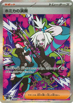 ホミカの演奏 SAR